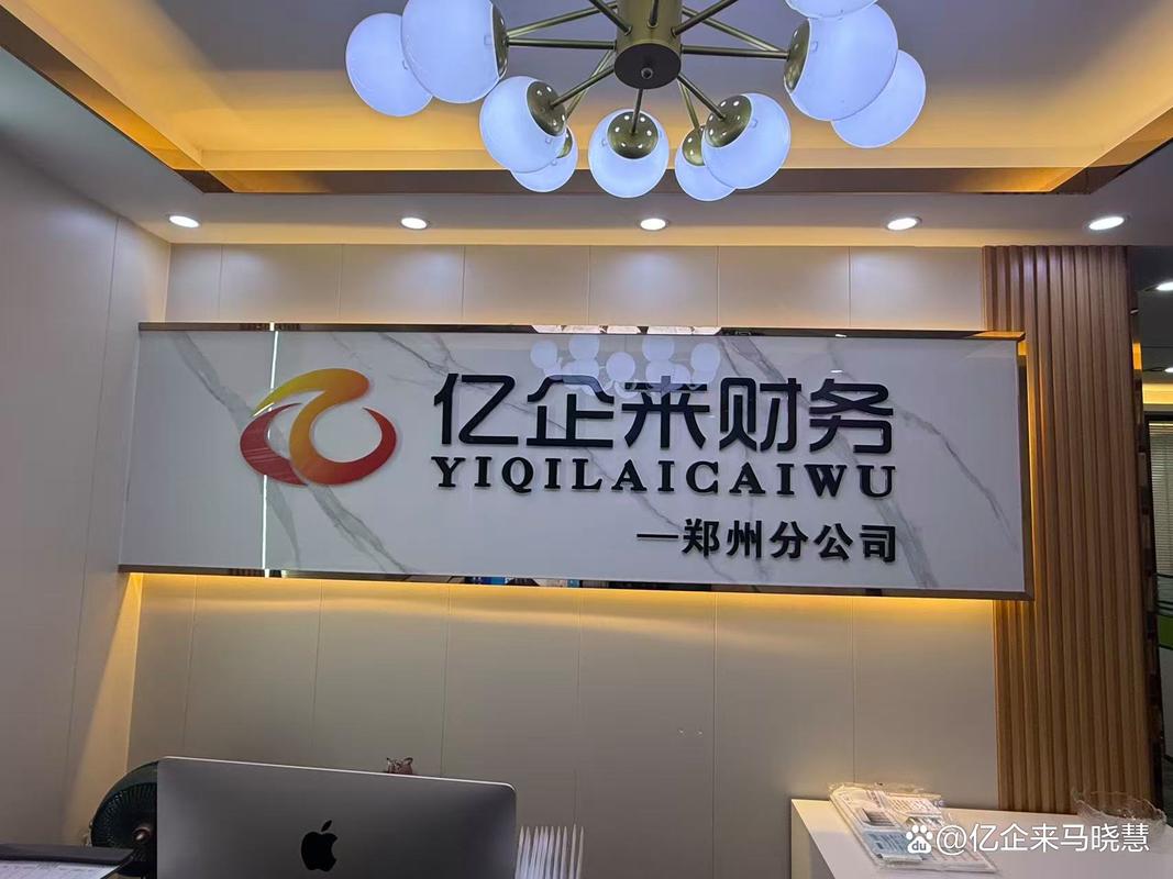 关于河南亿企来财务管理咨询注册资本及官方信息公开情况的说明